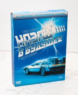 Назад в будущее. Трилогия на DVD