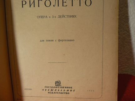 Риголетто Дж.Верди 1934 год Павла Гольдберга лично