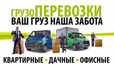 Грузоперевозки, Газели, Переезды