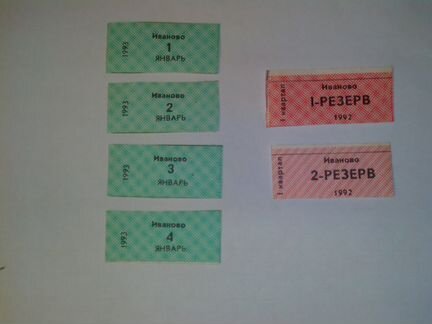 Талоны времен перестройки 92-93-г. г