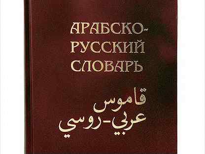 Арабско русский словарь. Арабский словарь. Русско арабский словарь. С русского на арабский.