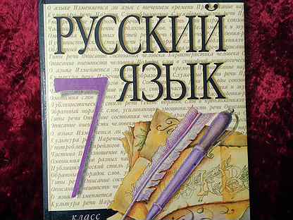 Русский 7 класс разумовская. Русский язык 7 класс учебник. Русский язык 7 класс Разумовская. Учебник по русскому языку 7 класс Разумовская. Русский язык 7 класс раз.