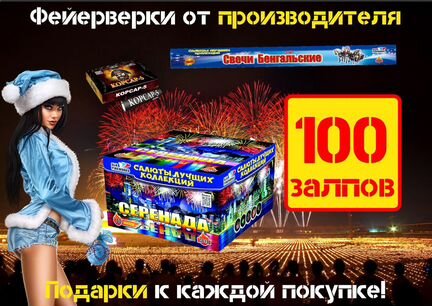 Салют 100 залпов + корсар-5 + бенгальские 50см