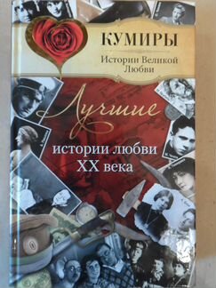 Кумиры. Истории великой любви