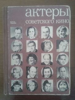 Актёры советского кино