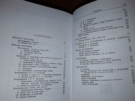 Воспоминания Бестужевых