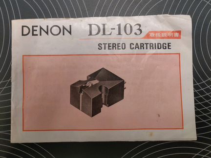 Denon DL-103 (инструкция оригинал первый выпуск)