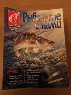 Журналы «Рыбачьте с нами»