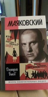Быков Д. Маяковский