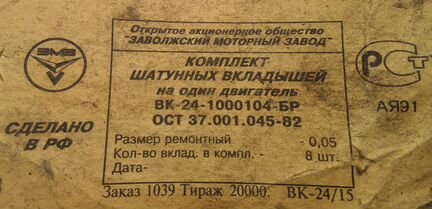 Комплект шатунных вкладышей вк-24-1000104-бр