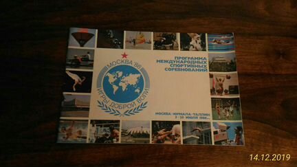 Программа игр доброй воли СССР 1986 новый