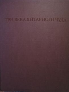 Фотоальбом Янтарная книга