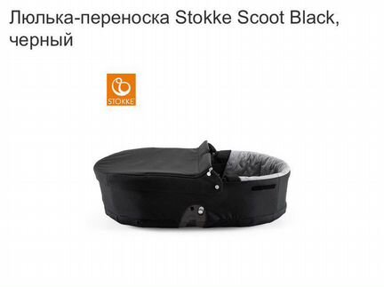 Люлька Stokke Scoot Black, черный