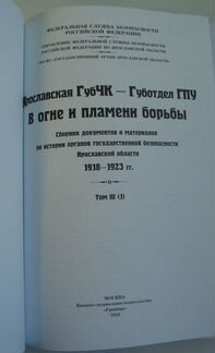 Книги по истории органов чк в Ярославской обл