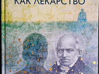 Ирвин ялом шопенгауэр как лекарство. Шопенгауэр как лекарство ирвин ялом книга. Ирвин ялом шопенгауэр. Шопенгауэр как лекарство. Лекарство шопенгауэра ирвин ялом.