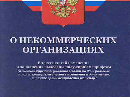 Фз о некоммерческих организациях. Регистрация некоммерческих организаций.