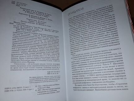 Шеллинг Томас. Стратегия конфликта