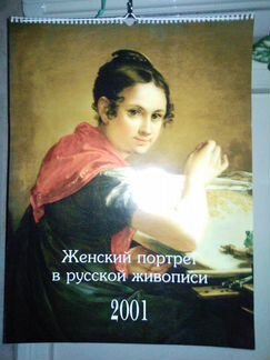 Большой настенный календарь 2001г