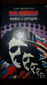 О.Феофанов Рок-музыка и книги разные