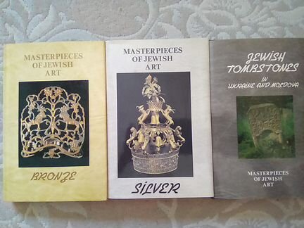 Серия альбомов Шедевры еврейского искусства 3книги