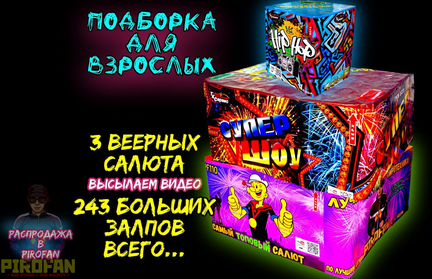 Салют фейерверк 243 больших веерных залпа (3в1)