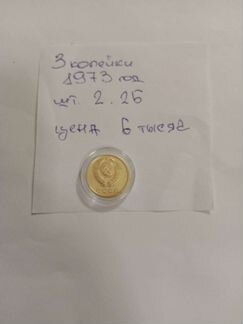 3 копейки 1973 год