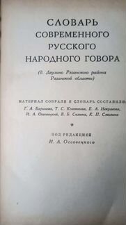 Словарь современного русского народного говора