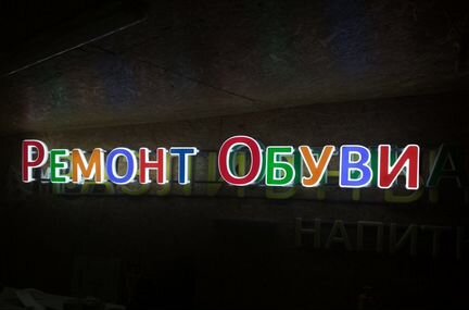 Вывеска Ремонт обуви объемные световые буквы