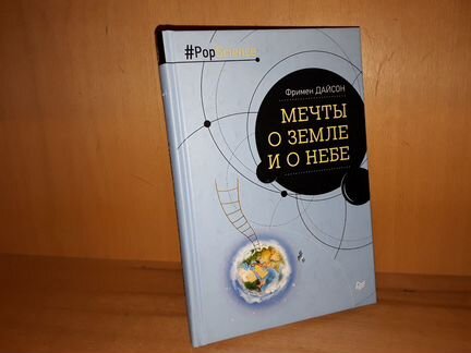 Дайсон Фримен. Мечты о земле и о небе