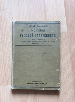В. В. Сиповский История русской словесности 1911 г