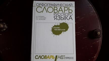 Орфографический словарь русского языка