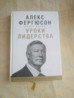 Алекс Фергюсон - Уроки лидерства. Чему меня научил