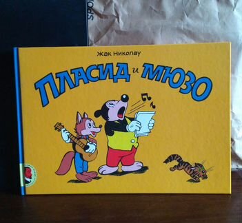 Комиксы Пласид и Мюзо