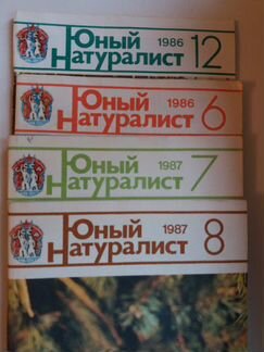 Юный натуралист. за 8 шт
