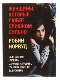 Женщины, которые любят слишком сильно