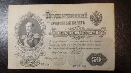50 рублей 1899 года. Шипов. XF