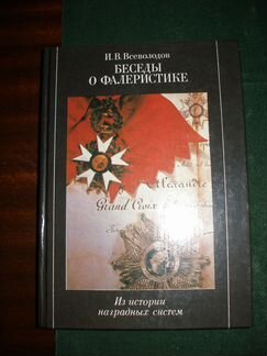 И.В.Всеволодов Беседы о фалеристике.1990 г
