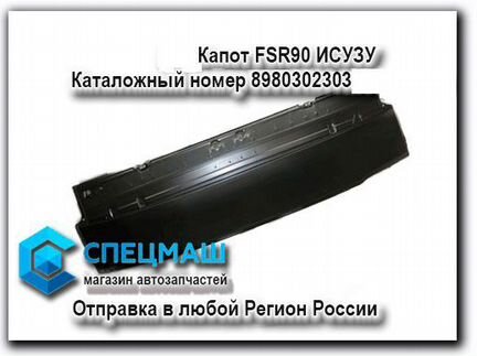 Капот FSR90 Исузу