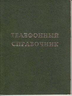 Телефонный справочник мхат 1984 год