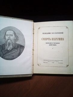 Н.Щедрин (М.Е.Салтыков) Смерть Пазухина