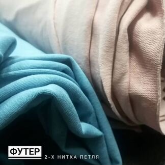 Футер 2-х нитка петля