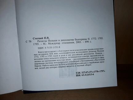 Стегний П Разделы Польши и дипломатия Екатерины ll