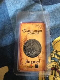 Счастливая монета