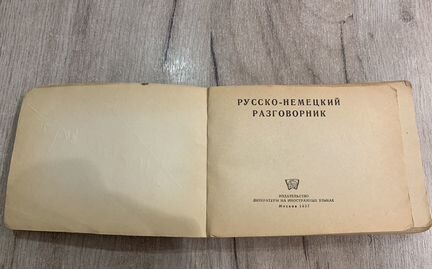 Русско - немецкий разговорник 1957 год