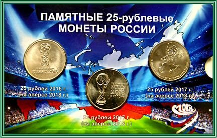 Монеты 25 рублей Чемпионат Мира fifa 2018