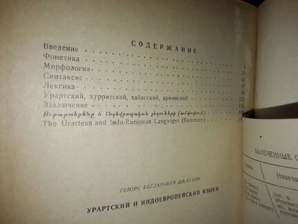Джаукян Г.Б. Урартский и индоевропейские языки