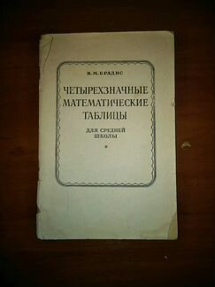 Четырехзначные математические таблицы, Брадис