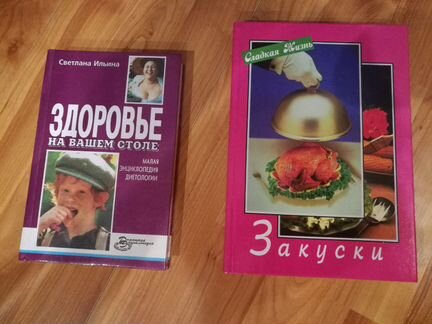 Здоровье на вашем столе,Закуски