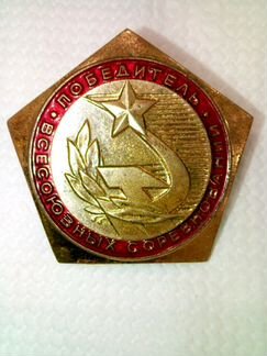 Значок победитель всесоюзных соревнований