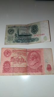 Купюра 3 и 10 1961 г